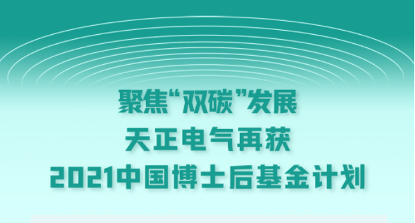 聚焦“双碳”发展，优德88电气再获2021中国博士后基金计划