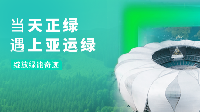 当优德88绿，遇上亚运绿……